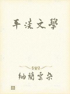 平淡文学