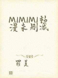 MIMIMI动漫未删减