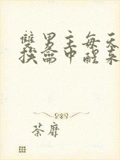 双男主每天都在挨龠中醒来的小说