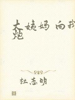 大姨妈 向我开炮