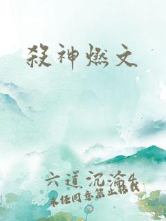 杀神燃文