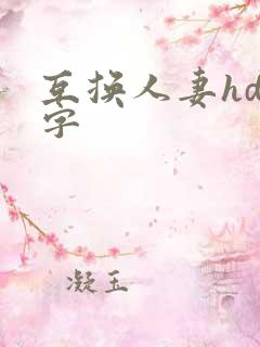 互换人妻hd中字