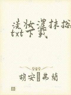 淡妆浓抹总相宜txt下载