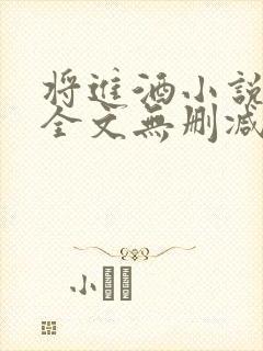 将进酒小说免费全文无删减阅读