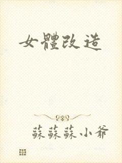女体改造