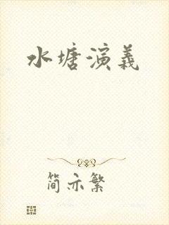 水塘演义