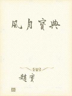 风月宝典