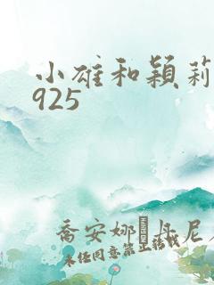 小雄和颖莉1—925