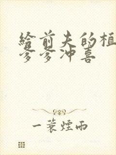 给前夫的植物人爹爹冲喜