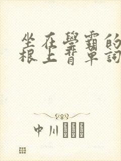 坐在学霸的大紫根上背单词