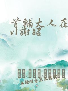 首辅大人在上1v1谢昭