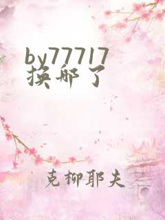 by77717换哪了