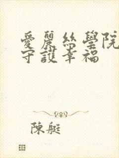 爱丽丝学院同人守护幸福