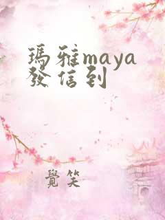 玛雅maya 发信到