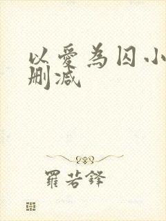 以爱为囚小说无删减