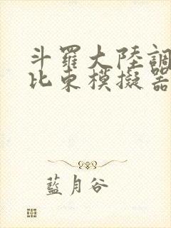 斗罗大陆调教比比东模拟器