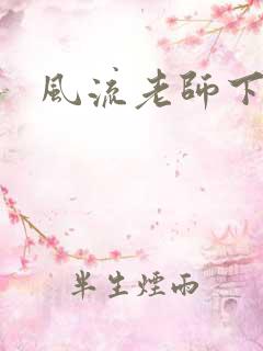 风流老师下载