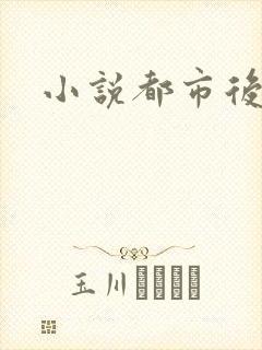 小说都市后花园