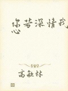 你若深情我必痴心