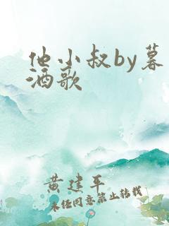 他小叔by暮色酒歌