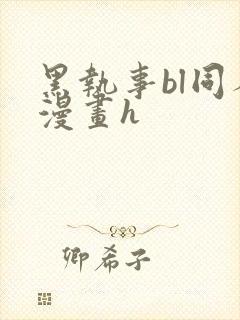 黑执事bl同人漫画h