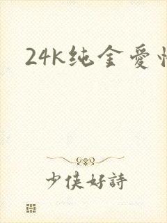 24k纯金爱情