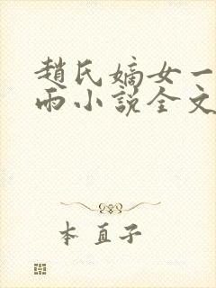 赵氏嫡女一蓑烟雨小说全文免费阅读笔趣阁