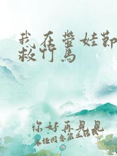 我在带娃节目拯救竹马