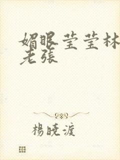 媚眼莹莹林莹莹老张