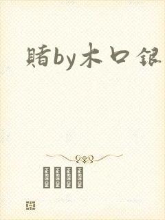 赌by木口银
