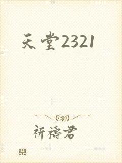 天堂2321