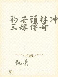 豹子头林冲日扈三娘传奇