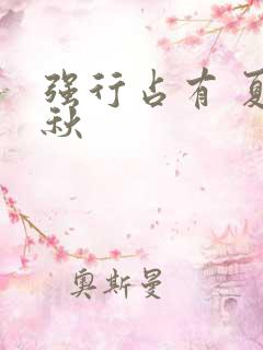 强行占有 夏末秋