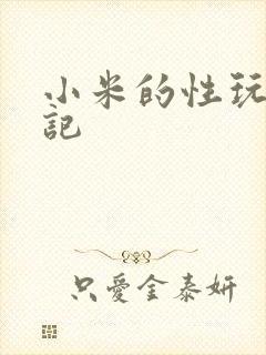 小米的性玩具日记