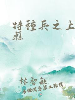 特种兵之上你成瘾