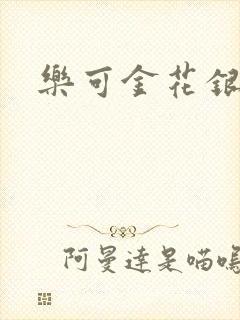 乐可金花银花露