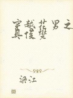 穿越花男之我是具俊燮