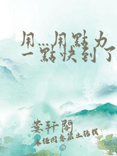 用...用点力一点快到了