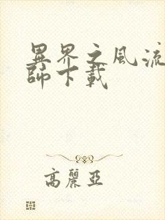 异界之风流大法师下载