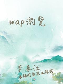 wap浏览