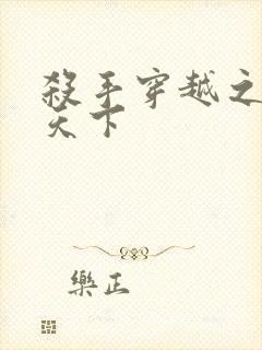 杀手穿越之倾城天下