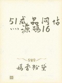 51成品网站W灬源码16