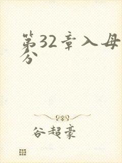 第32章入母三分