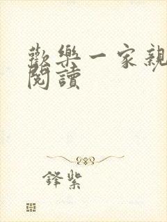 欢乐一家亲全文阅读