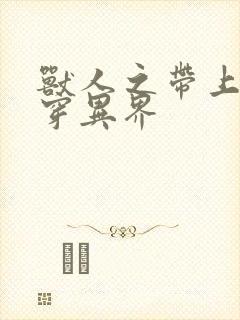 兽人之带上空间穿异界