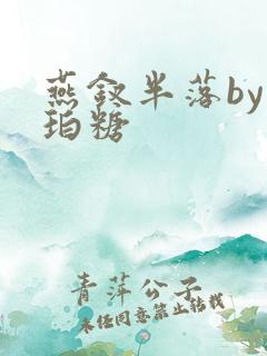 燕钗半落by琥珀糖