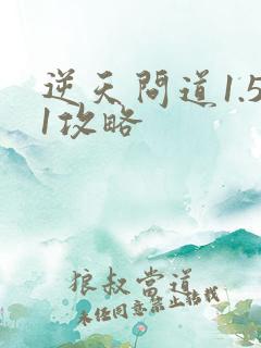 逆天问道1.51攻略