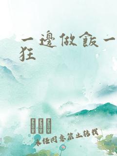 一边做饭一边躁狂