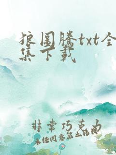 狼图腾txt全集下载