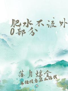 肥水不流外田90部分